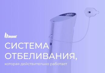 Система отбеливания, которая работает